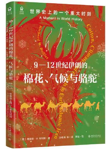 9-12世纪伊朗的棉花、气候与骆驼：世界史上的一个重大时刻