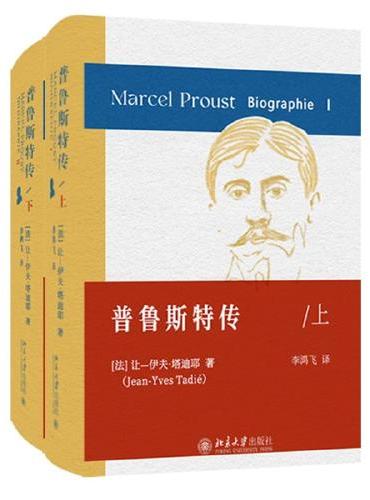 普鲁斯特传（上下） 《追忆似水年华》的创作史 普鲁斯特的心灵史成长史
