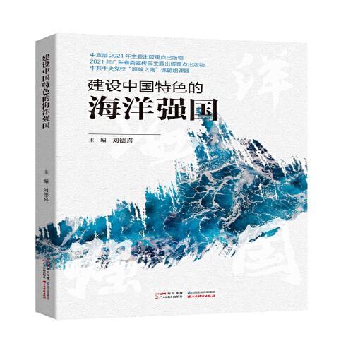 建设中国特色的海洋强国