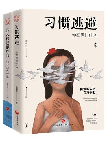 假装外向+习惯逃避（共2册）