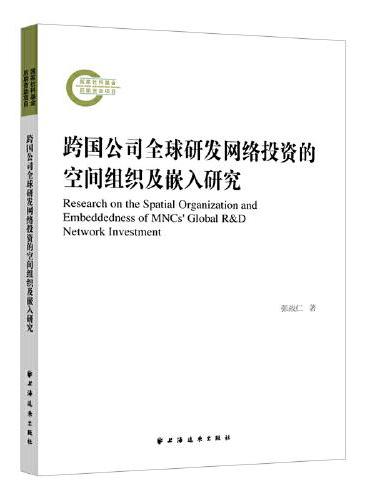跨国公司全球研发网络投资的空间组织及嵌入研究