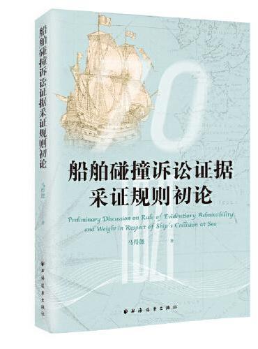 船舶碰撞诉讼证据采证规则初论（关注海洋，认识海洋，经略海洋！从海洋法视域透视船舶碰撞诉讼事件展现的经略海洋之切片！）