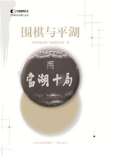 围棋与平湖