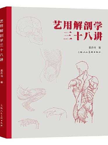 艺用解剖学三十八讲