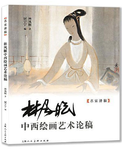 林风眠中西绘画艺术论稿
