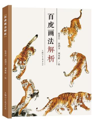 百虎画法解析