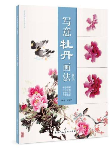 写意牡丹画法（新版）
