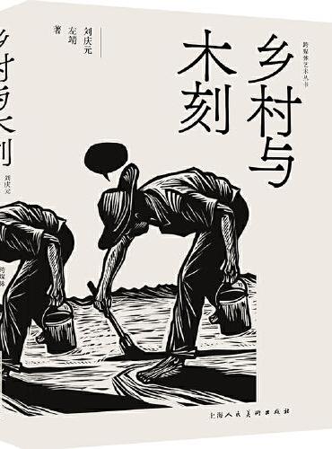乡村与木刻