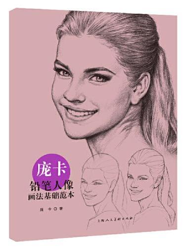 庞卡铅笔人像画法基础范本
