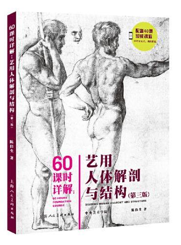 60课时详解：艺用人体解剖与结构（第三版）