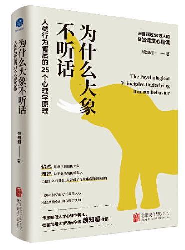 为什么大象不听话：人类行为背后的25个心理学原理