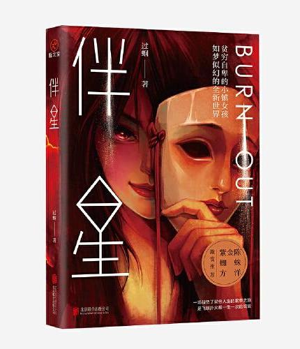 伴星 过蝈 知名自媒体人  重磅力作 悬疑推理 社会派等小说 《白夜行》同类型小说