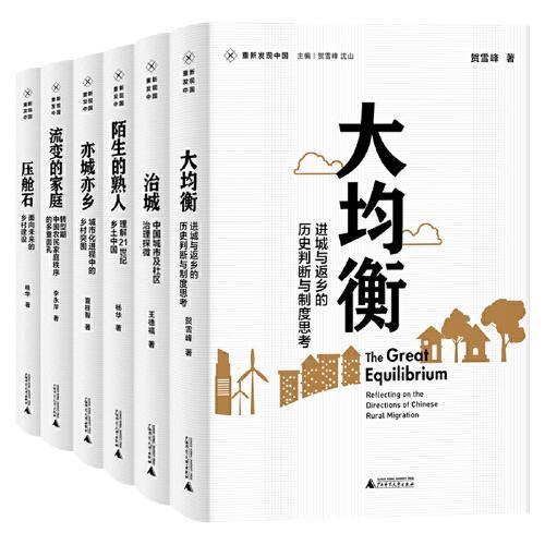 新民说·重新发现中国：大均衡+治城+陌生的熟人+亦城亦乡+流变的家庭+压舱石
