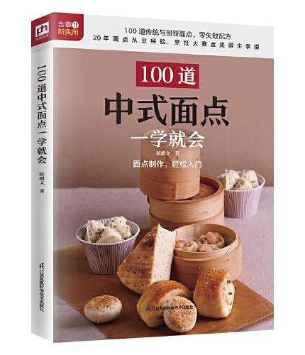 100道中式面点一学就会