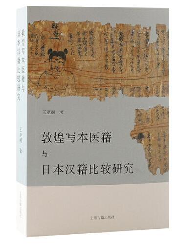 敦煌写本医籍与日本汉籍比较研究