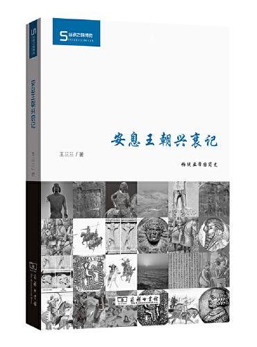 安息王朝兴衰记（丝瓷之路博览）