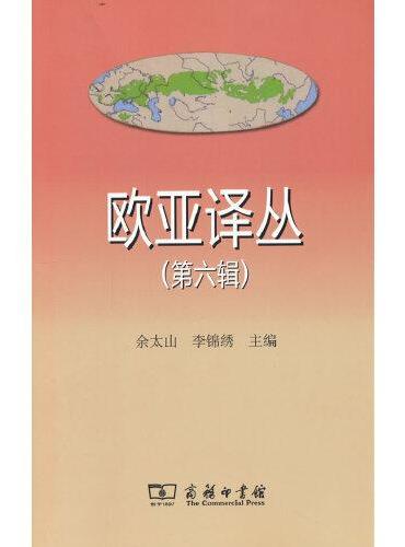 欧亚译丛（第六辑）