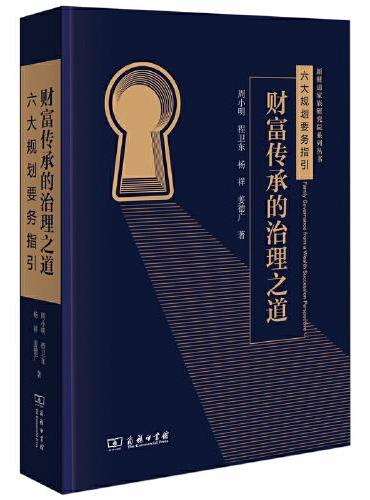 财富传承的治理之道——六大规划要务指引（新财道家族研究院系列丛书）