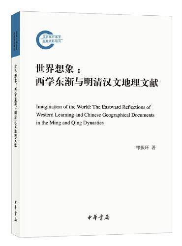 世界想象：西学东渐与明清汉文地理文献（国家社科基金后期资助项目）