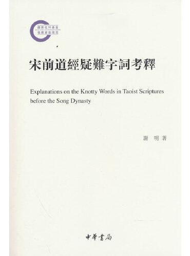 宋前道经疑难字词考释（国家社科基金后期资助项目·平装繁体横排）