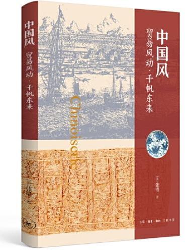 中国风：贸易风动·千帆东来