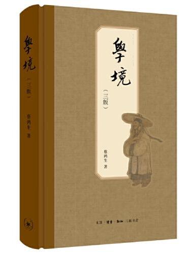 学境（三版）