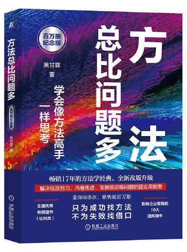 方法总比问题多（百万册纪念版）