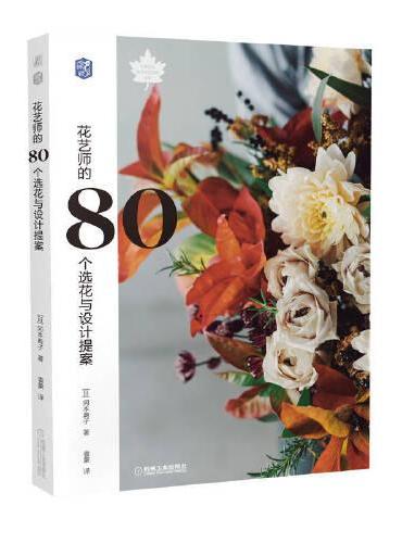 花艺师的80个选花与设计提案