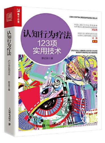认知行为疗法 123项实用技术