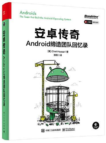 安卓传奇：Android缔造团队回忆录