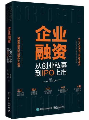 企业融资 从创业私募到IPO上市