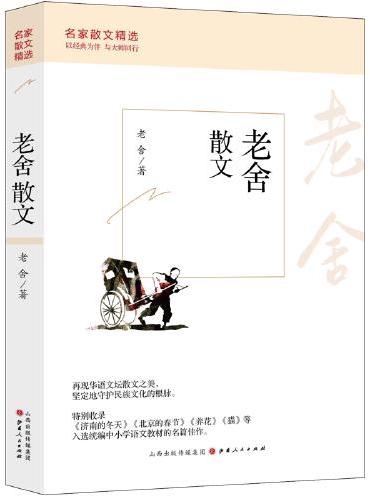 老舍散文