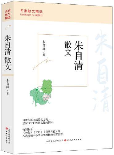 朱自清散文