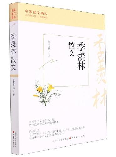季羡林散文