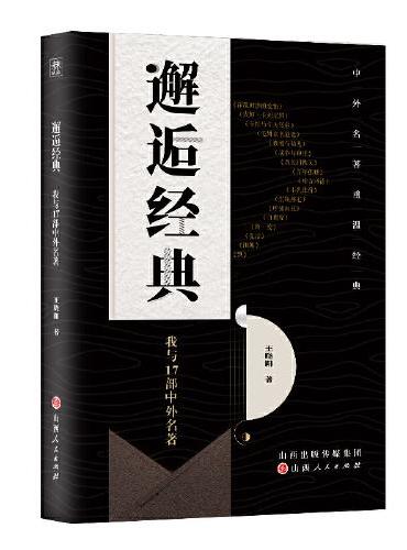 邂逅经典：我与17部中外名著