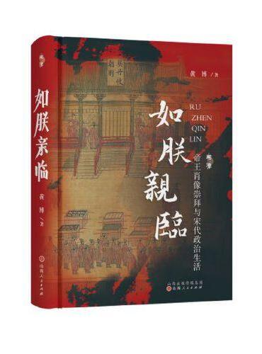 如朕亲临：帝王肖像崇拜与宋代政治生活
