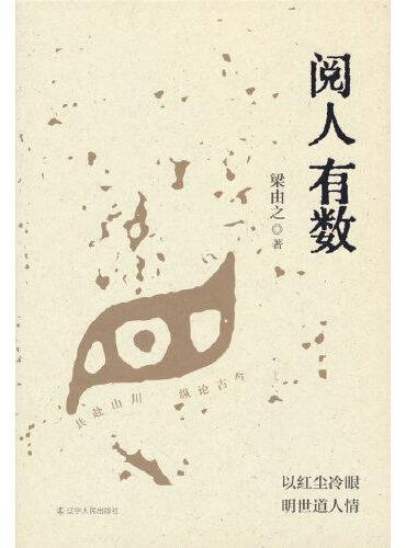 阅人有数