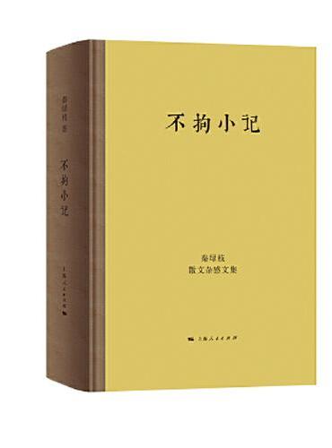 不拘小记：秦绿枝散文杂感文集