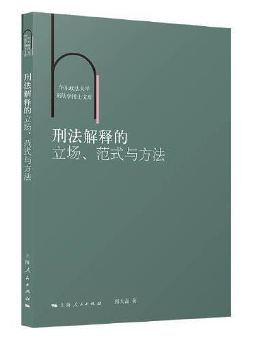 刑法解释的立场、范式与方法（华东政法大学刑法学博士文库）