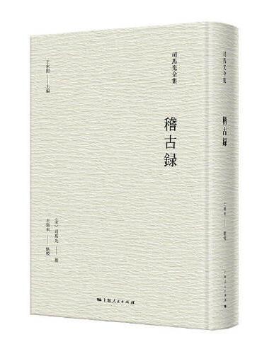 稽古录（司马光全集）