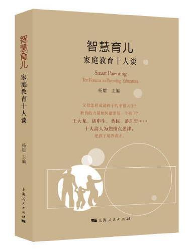 智慧育儿：家庭教育十人谈