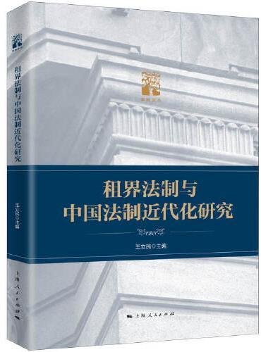 租界法制与中国法制近代化研究