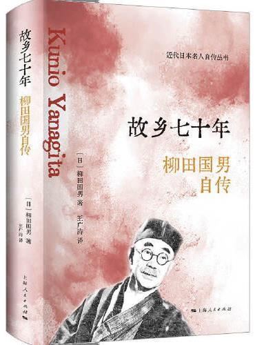故乡七十年--柳田国男自传（近代日本名人自传）