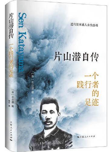 片山潜自传--一个践行者的足迹（近代日本名人自传）