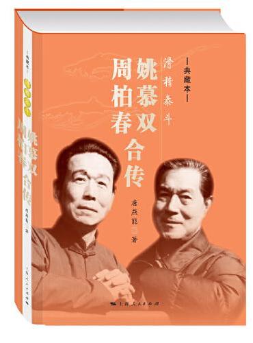 滑稽泰斗：姚慕双 周柏春合传（典藏本）（菊坛名家丛书）