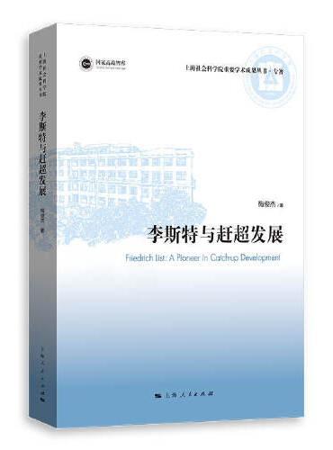 李斯特与赶超发展