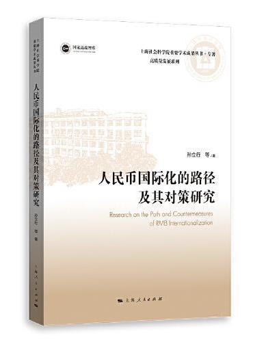人民币国际化的路径及其对策研究