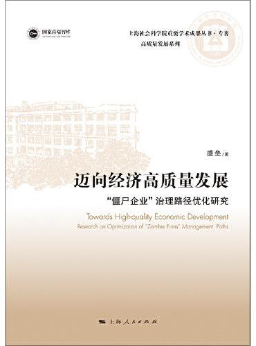 迈向经济高质量发展