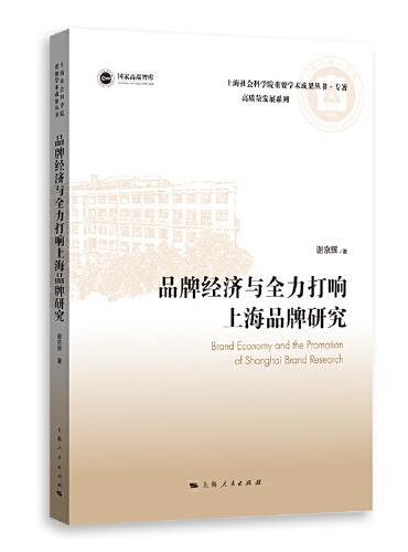品牌经济与全力打响上海品牌研究