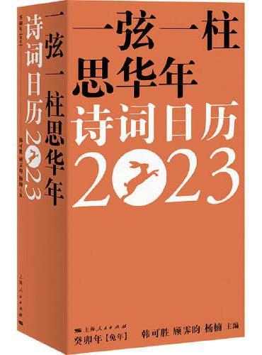 一弦一柱思华年—— 诗词日历2023